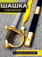 Сабля сувенирная С гербом