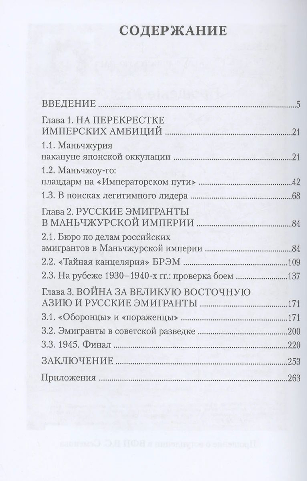 Заложники большой политики. Российские эмигранты в Маньчжоу-диго (1934–1945)