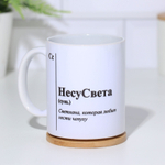 Кружка чайная керамическая именная НесуСвета