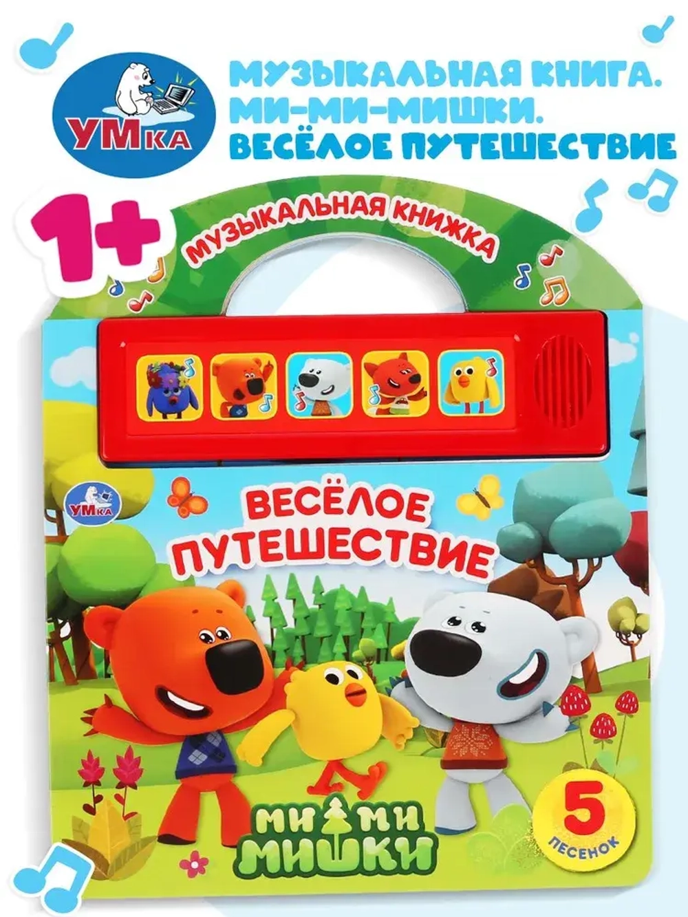 Музыкальная книжка "Веселое путешествие" Мими мишки