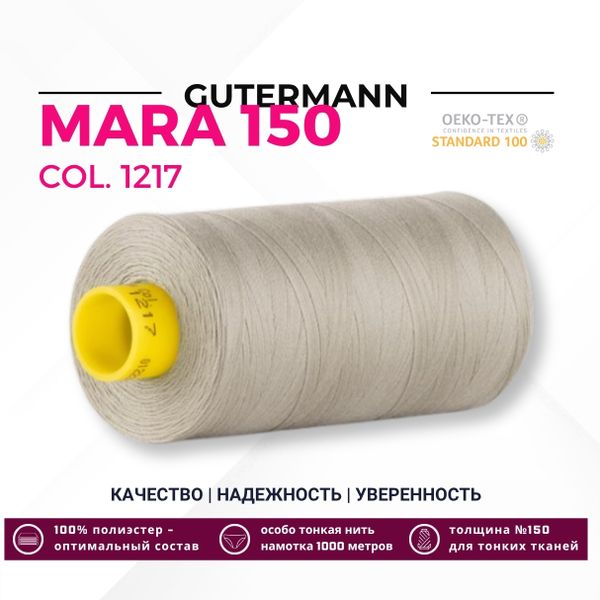 Нитка Gutermann Mara 150 (1000 метров), 1 кат., особо тонкая | 1217 бежевый
