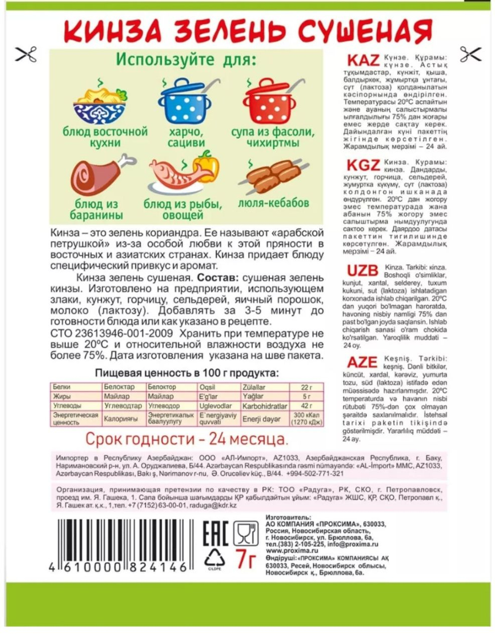 Приправа Кинза Приправыч, 7 гр