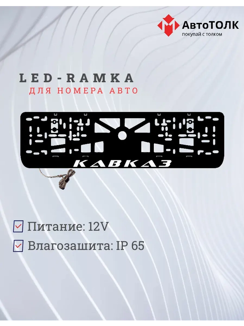 Рамка с LED подсветкой надписи. Кавказ.