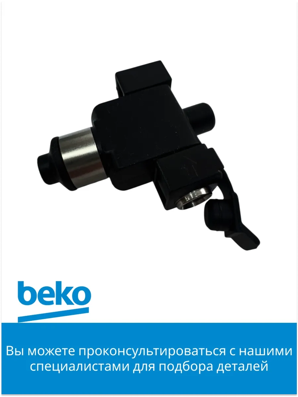 Сопло для кофемашины беко 9178016182 Beko