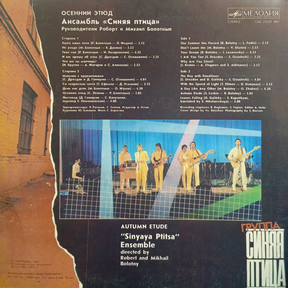 Синяя Птица / Осенний Этюд (LP)