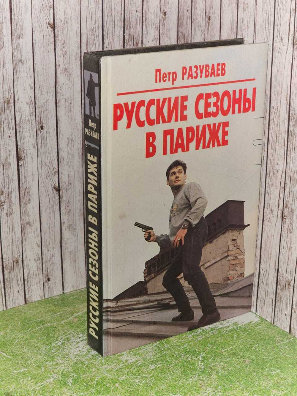 Русские сезоны в Париже. Разуваев Петр Вячеславович