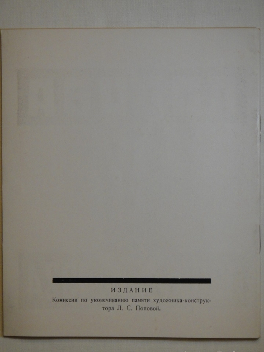 "Каталог посмертной выставки художника конструктора Л.С.Поповой". 1924г.