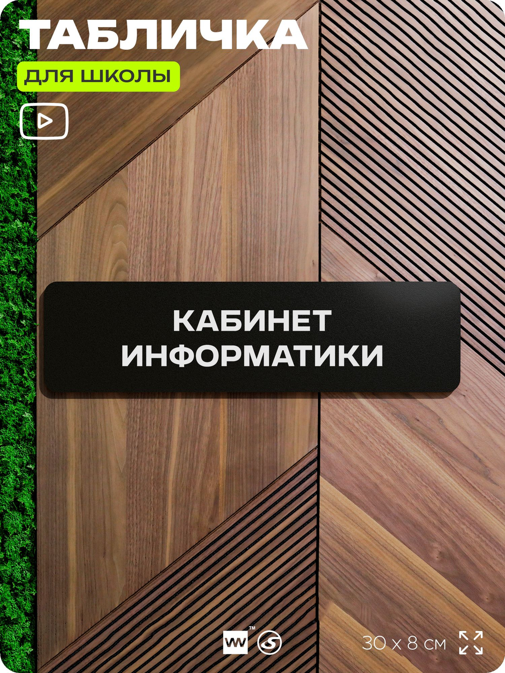 Табличка для школы Кабинет Информатики, школьные таблички на дверь кабинета, 30х8 см, Айдентика Технолоджи