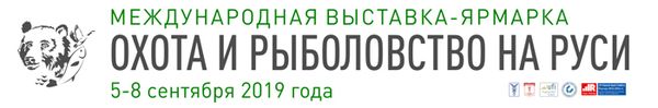 46-я Международная выставка «Охота и рыболовство на Руси» 46-я Международная выставка «Охота и рыболовство на Руси»