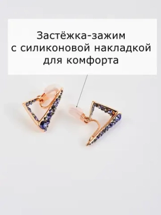 Клипсы треугольные Молния с фиолетовыми камнями Сваровски