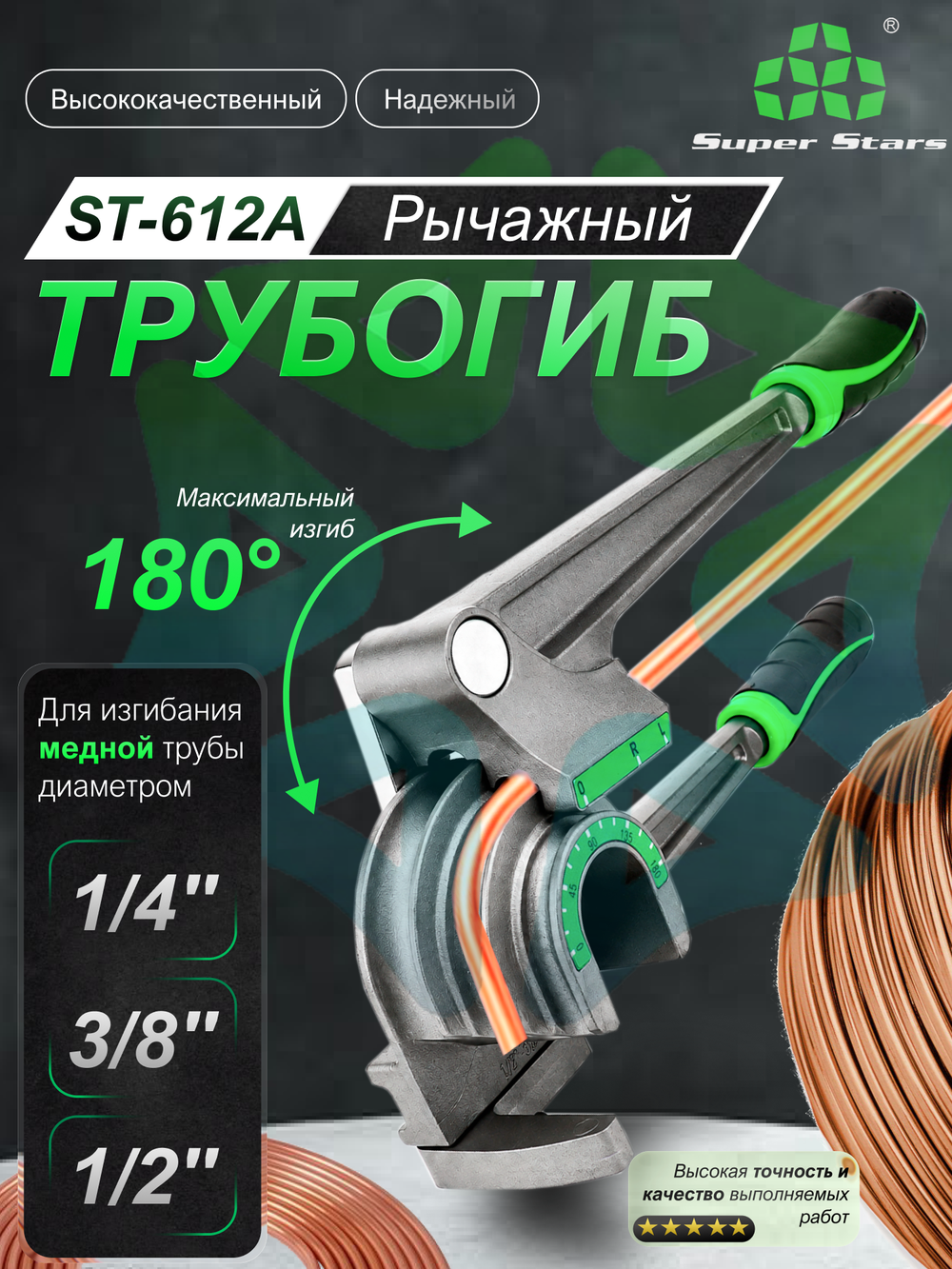 Трубогиб рычажный ST-612A для медных труб 1/4" 3/8" 1/2"