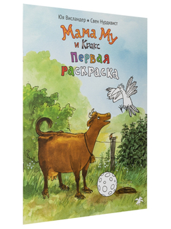 Мама Му и Кракс. Первая раскраска
