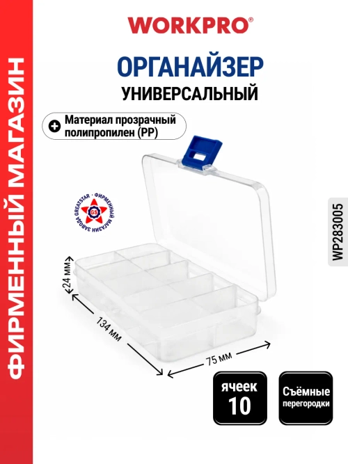 Органайзер для деталей 10 ячеек WP283005