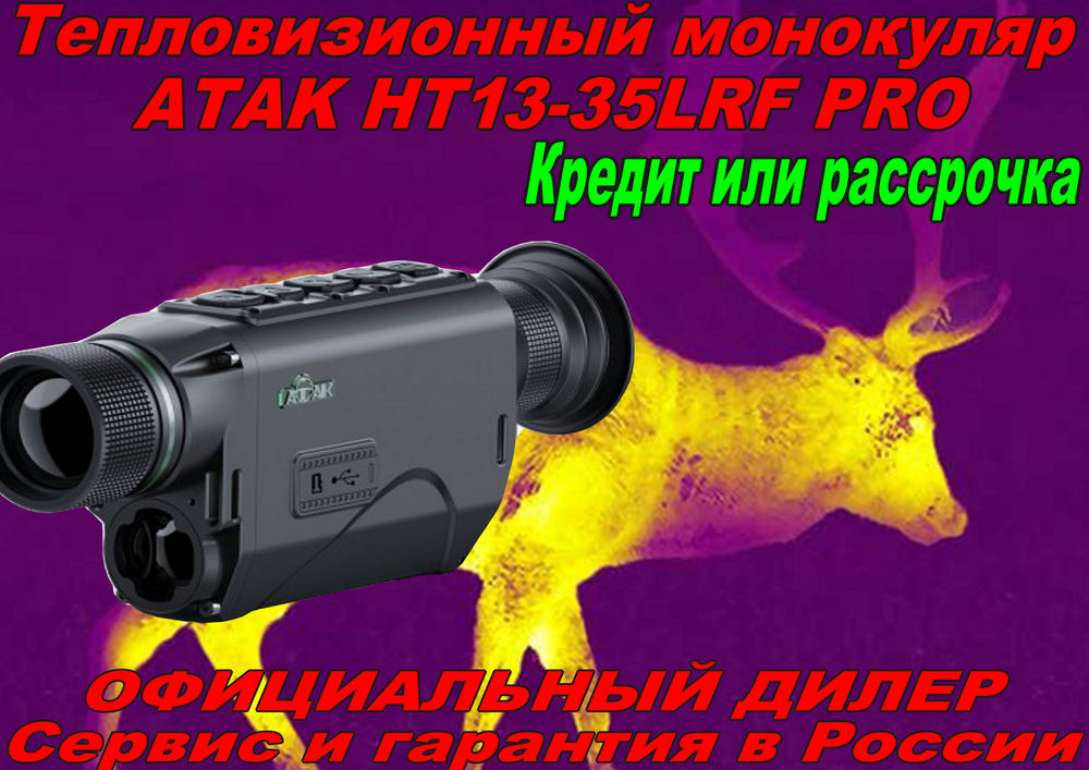 Тепловизионный монокуляр ATAK HT13-35LRF PRO, 384х288, с лазерным дальномером
