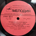 Энтони Вентура и Его Оркестр / Энтони Вентура и Его Оркестр (LP)