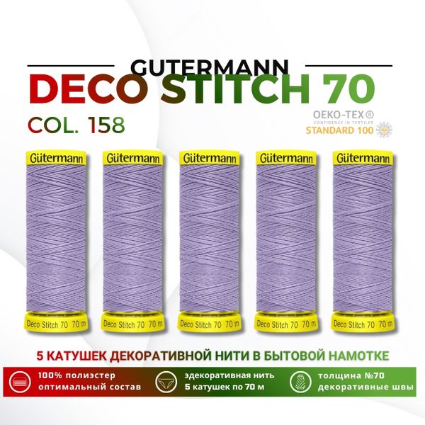 Нитки отделочные Gutermann Deco Stitch 70 (70 метров), 5 кат. | 158 св.сиреневый