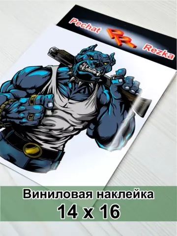 Наклейка - Мощный пес с обрезом