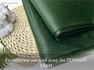 Еврофатин мягкий шир 3м ТЕМНЫЙ ХАКИ