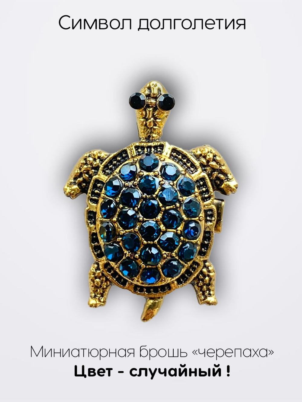 Мини брошь женская "Черепаха"