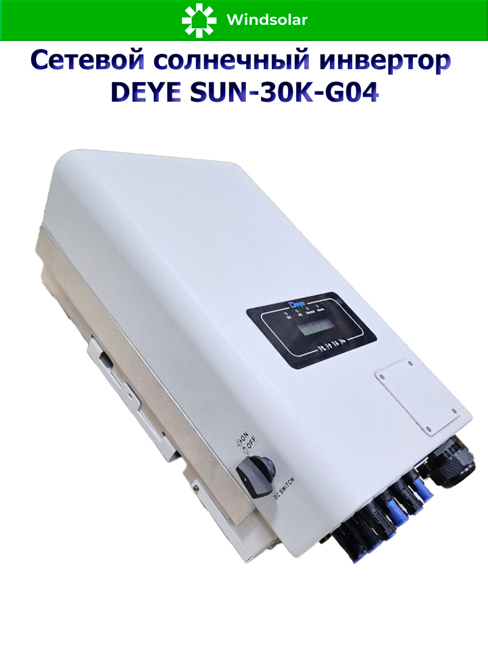 Сетевой солнечный инвертор DEYE-SUN-30K-G04 (30kW / 3P / PV 39 kW)