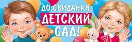 Плакат-растяжка "До свидания, детский сад!", 92х29см