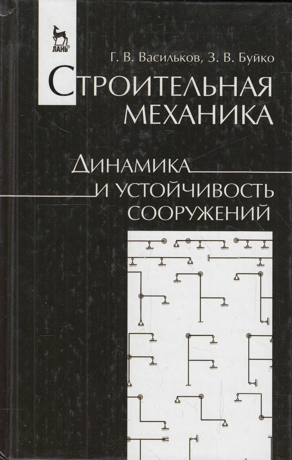 Строительная механика. Динамика и устойчивость сооружений. Учебное пособие, 1-е изд.