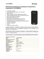 ST-SC212MK-BK Автономный контроллер со встроенным считывателем и клавиатурой