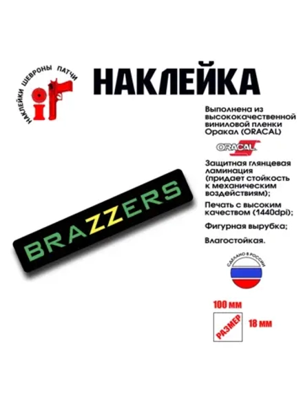 Наклейка на авто и интерьерная патч "Brazzers"