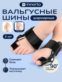 Вальгусная шина от косточки (шарнирная), 2 шт