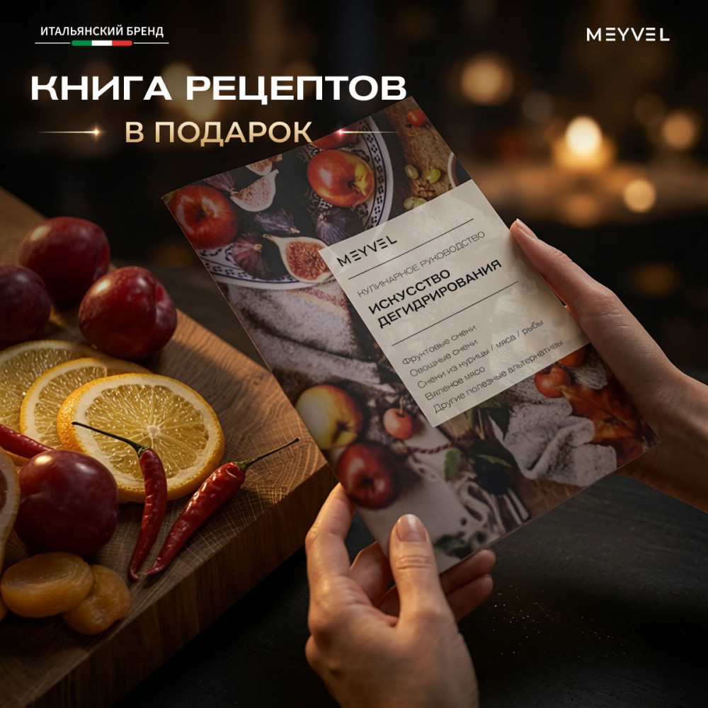 Дегидратор Meyvel MDH7-1S (Нержавеющая Сталь)