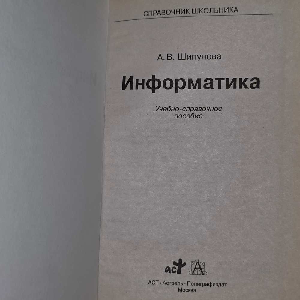 Книга "Справочник школьника/Информатика"