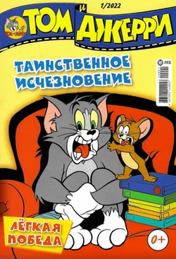 Том и Джерри №01 (2022)
