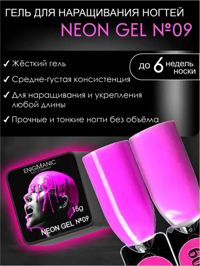 Гель для наращивания ENIGMANIC NEON gel 09 15g.