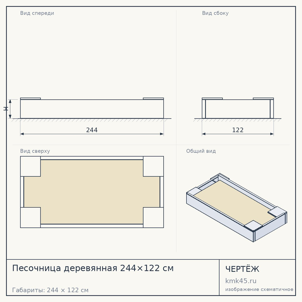 Чертёж: Песочница деревянная 244×122 см