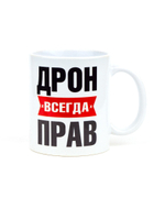 Кружка именная сувенир подарок с приколом Дрон всегда прав, другу, брату, парню, коллеге, мужу