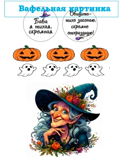 Формат А4 Вафельная картинка Хеловин