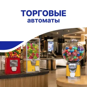 Торговые автоматы