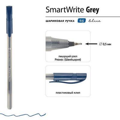 Ручка "SmartWrite Grey" шариковая 0.5 мм, синяя (BrunoVisconti)