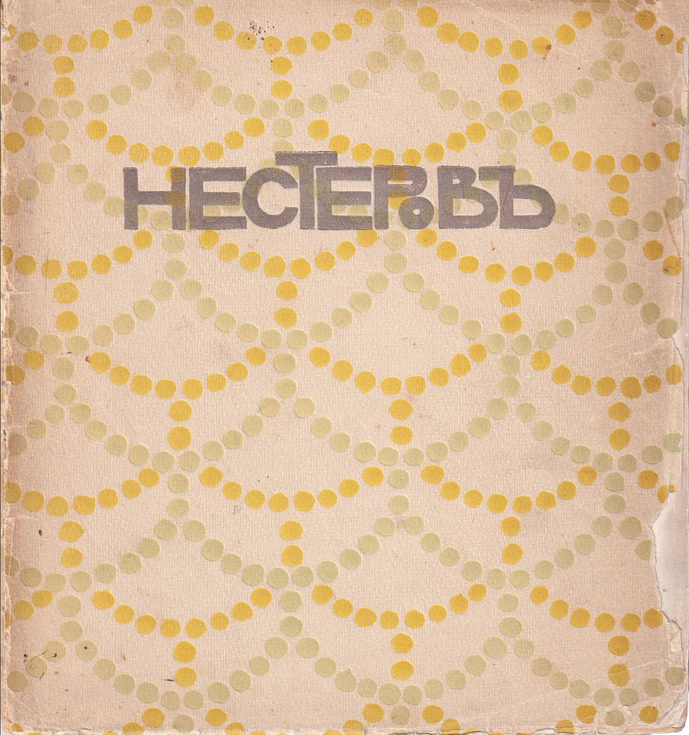 Нестеров