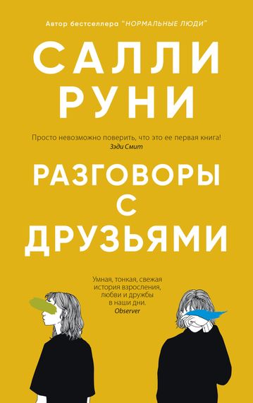 Разговоры с друзьями