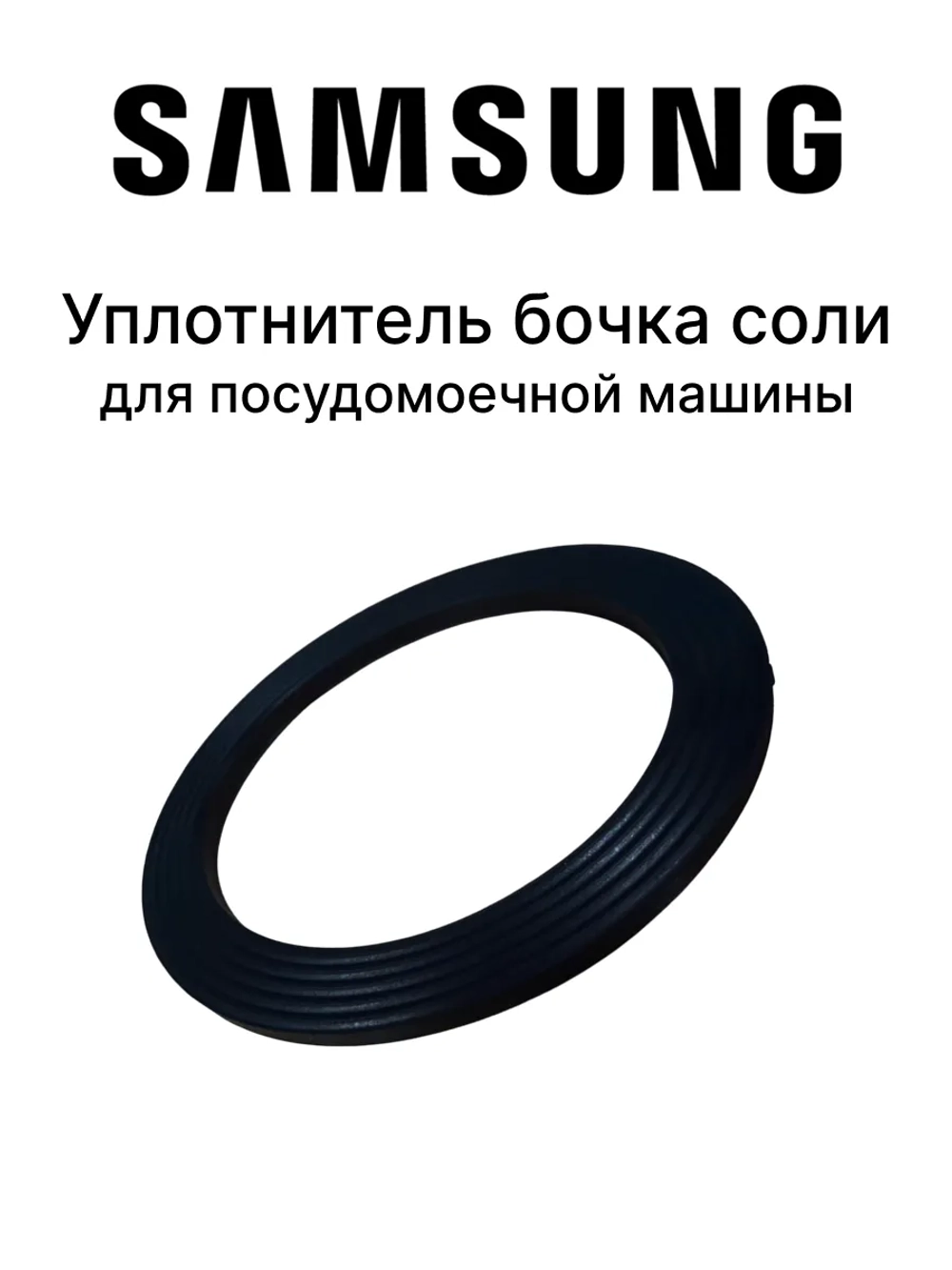 Прокладка (уплотнитель) бачка для соли для посудомоечной машины Midea 12676000004982 (12676000001801, 576568, 6730100376, 794114, DD81-01681A)