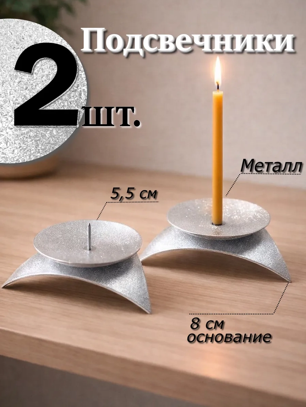 2 шт Подсвечники металлические "Звездочка" с иглой