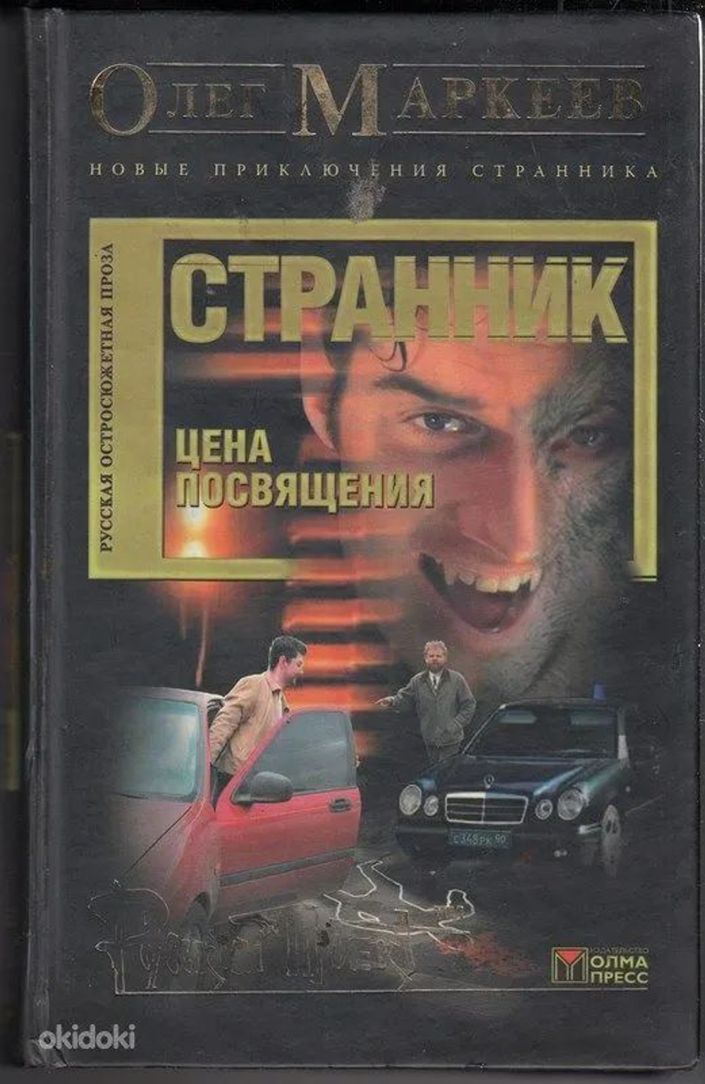 Олег Маркеев. Странник. Цена Посвящения
