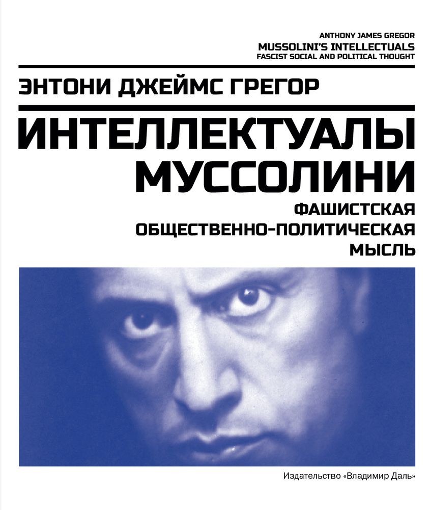 Интеллектуалы Муссолини: фашистская общественно-политическая мысль Интеллектуалы Муссолини: фашистская общественно-политическая мысль