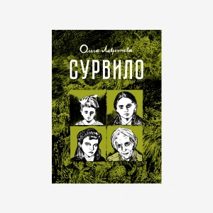 Сурвило. Второй тираж (б/у)