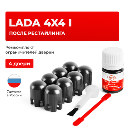 Ремкомплект ограничителей дверей Lada 4x4 (I) после рестайлинга 2131; 212140 (4 двери, тип 14) 2019-2021