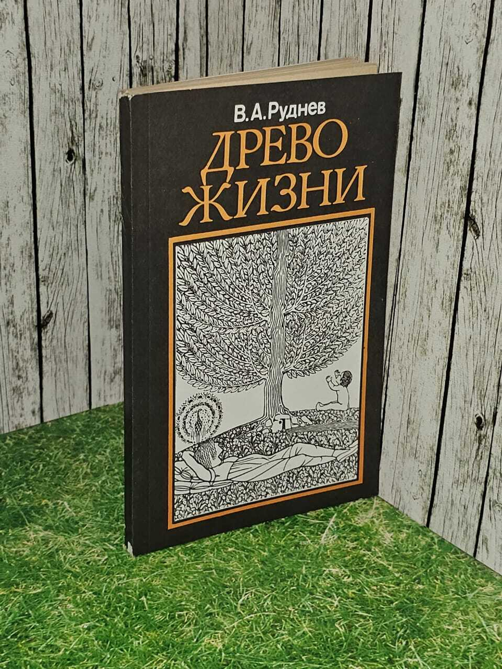Древо жизни. Руднев Владимир Александрович