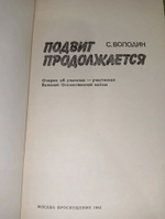Подвиг продолжается. Володин Семен Александрович
