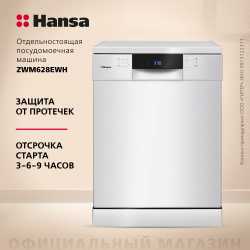 Посудомоечная машина Hansa ZWM628EWH