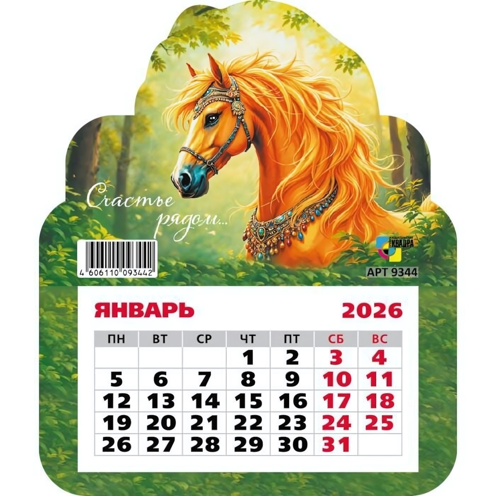 Календарь фигурный на магните 2026 символ года (Квадра)